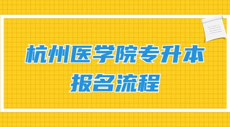 杭州醫(yī)學(xué)院專升本報名流程