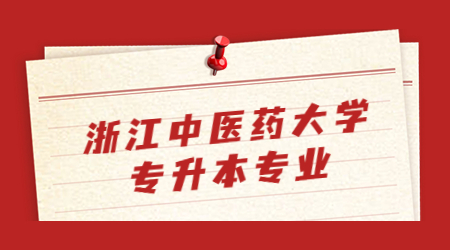 浙江中醫(yī)藥大學(xué)專升本專業(yè)