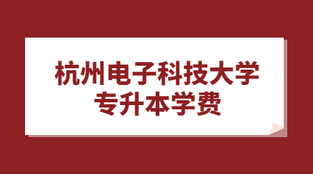 杭州電子科技大學(xué)專升本學(xué)費(fèi)