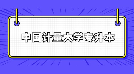 中國計(jì)量大學(xué)專升本