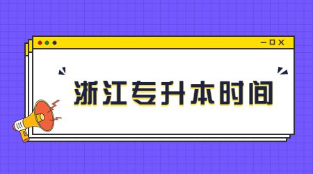 浙江專升本時(shí)間