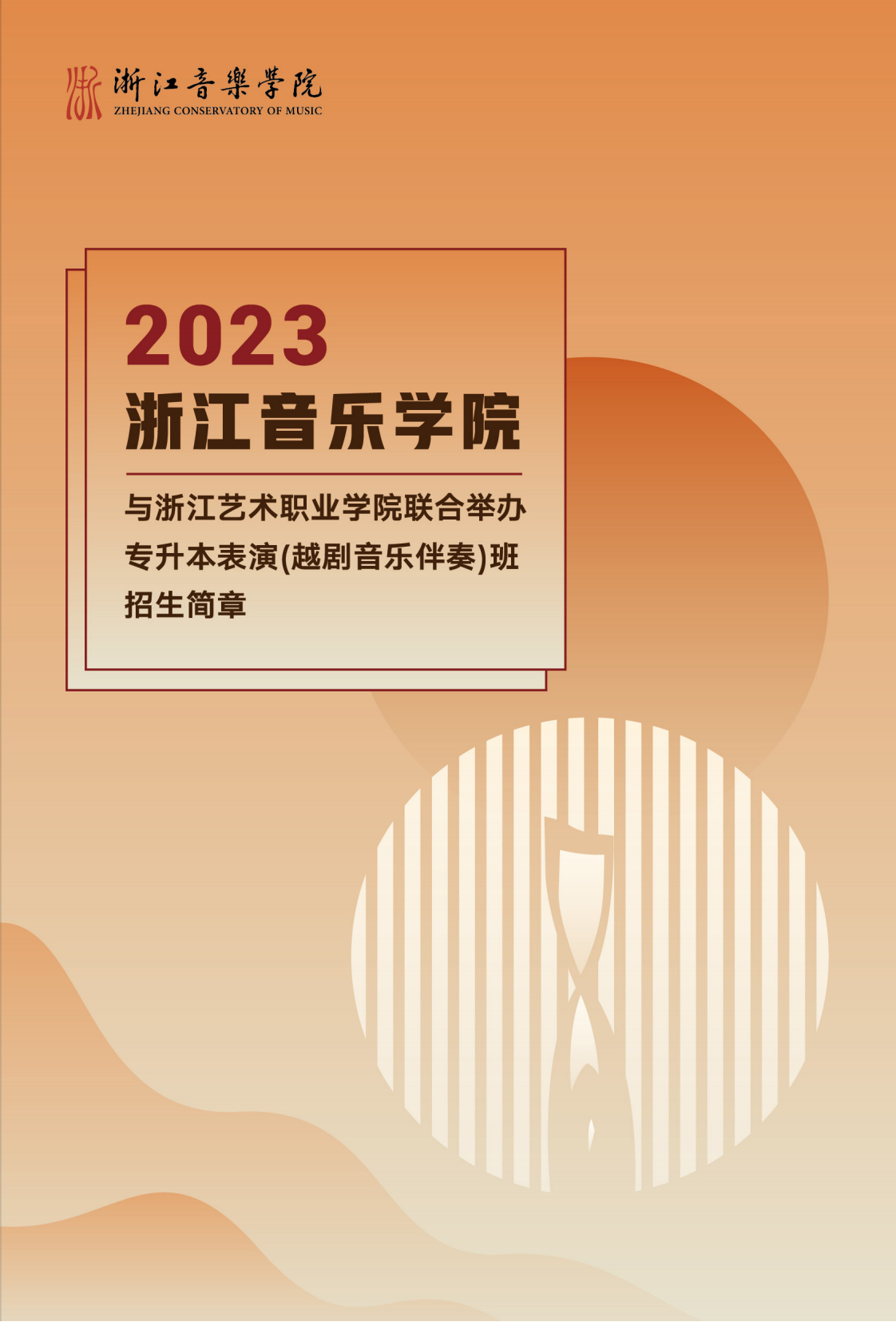 浙江音樂學(xué)院與浙江藝術(shù)職業(yè)學(xué)院聯(lián)合培養(yǎng)專升本招生簡章