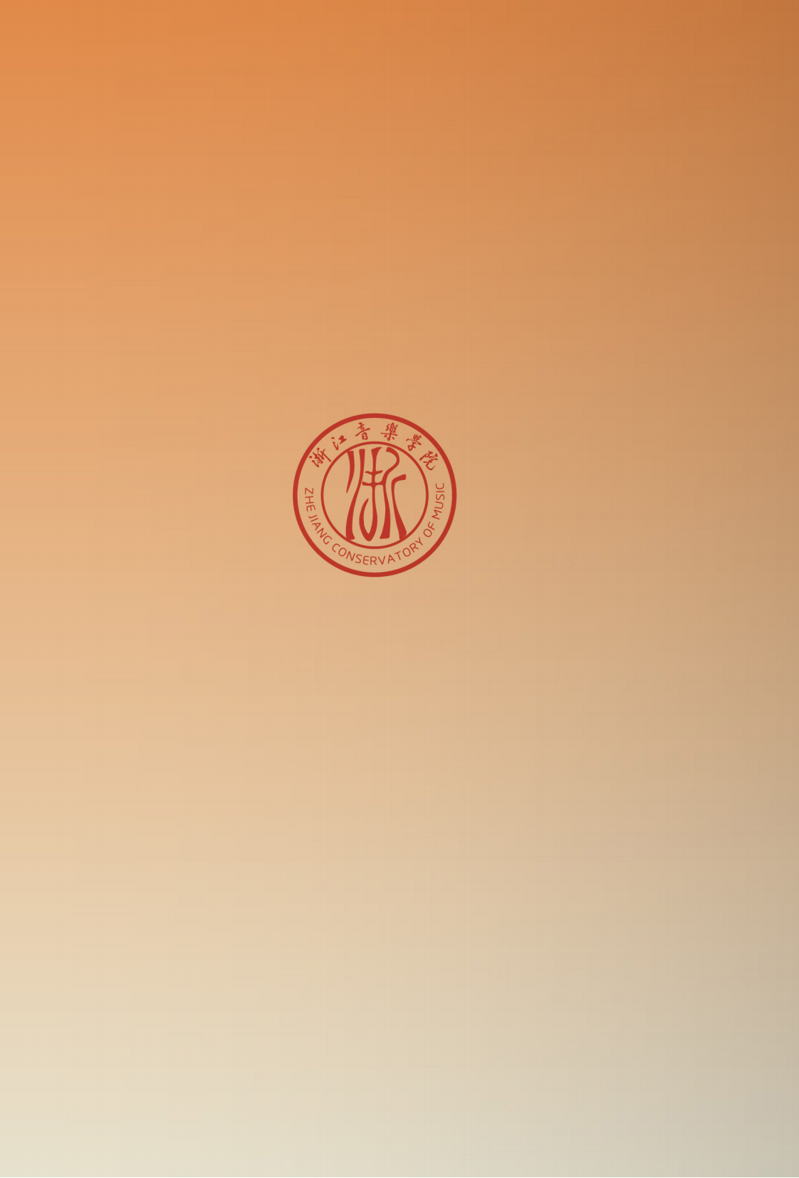 浙江音樂學(xué)院與浙江藝術(shù)職業(yè)學(xué)院聯(lián)合培養(yǎng)專升本招生簡章