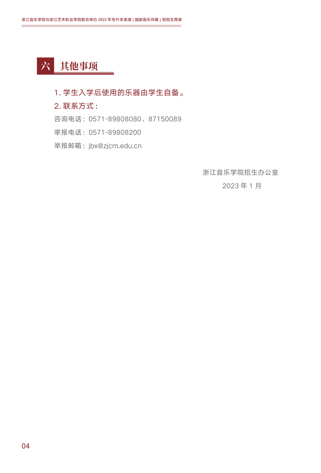 浙江音樂學(xué)院與浙江藝術(shù)職業(yè)學(xué)院聯(lián)合培養(yǎng)專升本招生簡章