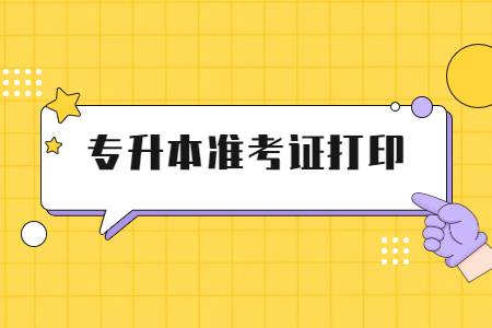 浙江專升本準(zhǔn)考證打印時間
