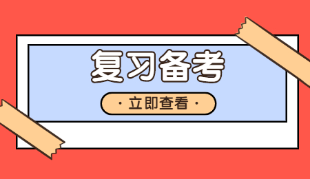 復習備考