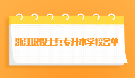 浙江退役士兵專升本學(xué)校名單