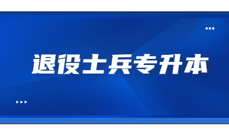 浙江工商大學(xué)退役士兵專升本