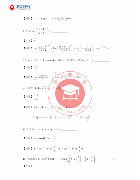 2023年浙江專升本高等數(shù)學(xué)真題及答案
