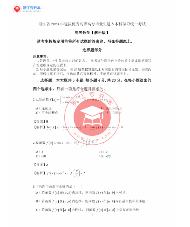 2023年浙江專升本高等數(shù)學(xué)真題及答案