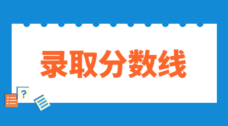 2023年浙大寧波理工學院專升本錄取分數(shù)線