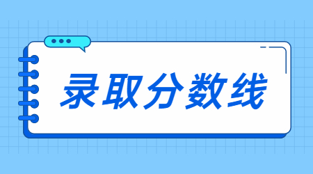 浙江財(cái)經(jīng)大學(xué)東方學(xué)院專升本錄取分?jǐn)?shù)線