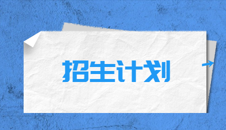 2023年浙江藥科職業(yè)大學(xué)專升本征求志愿計(jì)劃