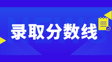 杭州醫(yī)學院專升本錄取分數(shù)線