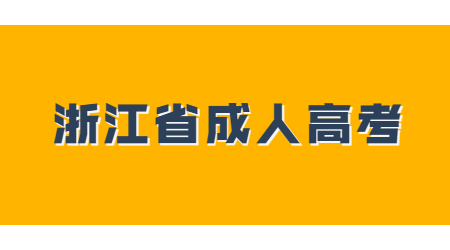 浙江成人高考專升本報(bào)名條件