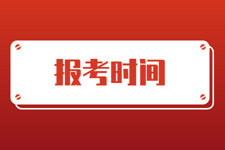 浙江專升本報(bào)考時(shí)間