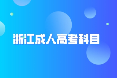 2024年浙江成人高考考試科目及考試時(shí)間