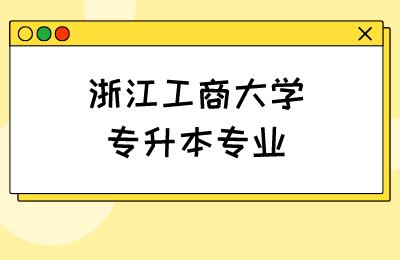 浙江工商大學(xué)專升本專業(yè)