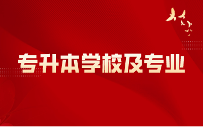 浙江專升本學(xué)校及專業(yè)