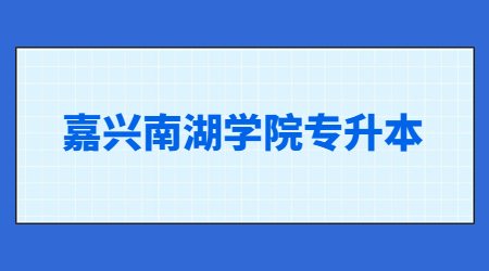 嘉興南湖學(xué)院專升本