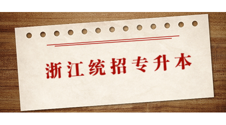 統招專升本