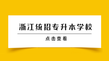 浙江財經(jīng)大學(xué)專升本