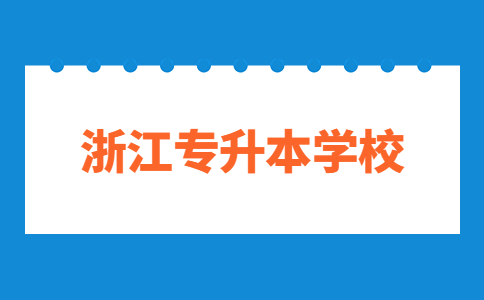 嘉興學(xué)院專升本