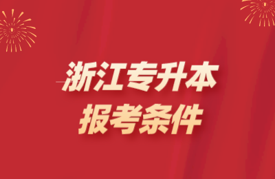 掛科影響浙江專升本報(bào)名嗎
