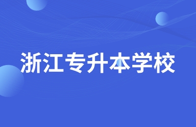 浙江省專升本怎么選學校和專業
