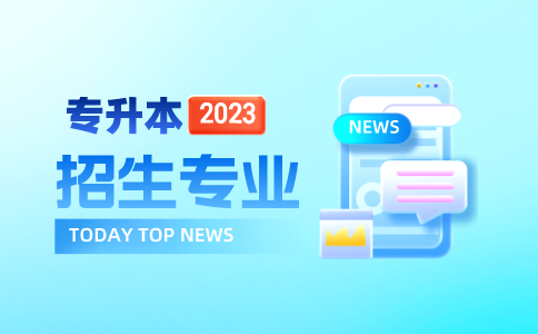 浙江傳媒學院專升本有哪些專業