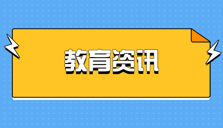 專升本學校為什么縮招