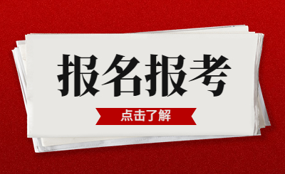 2024年浙江統(tǒng)招專升本報(bào)考時(shí)間