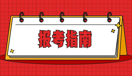 浙江統(tǒng)招專升本報(bào)考指南
