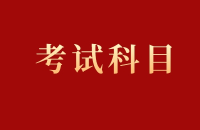 專升本考試科目