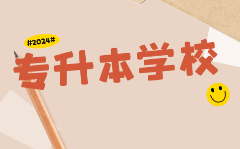 浙江統(tǒng)招專升本學(xué)校有哪些