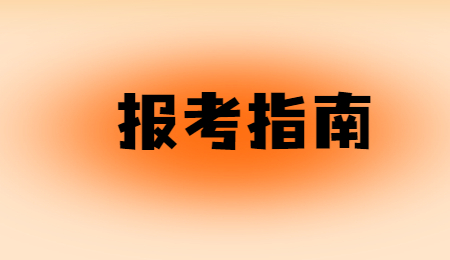 統(tǒng)招專升本怎么報名