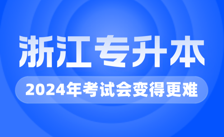 2024年浙江專升本考試會變得更難？
