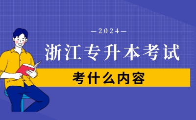 浙江專升本考試考什么內(nèi)容？