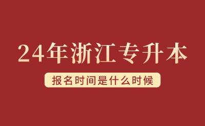 2024年浙江專升本報名時間是什么時候？