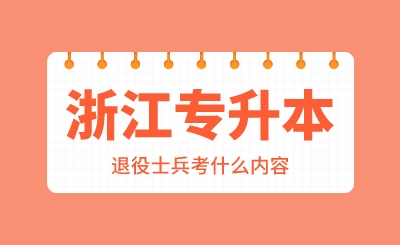 2024年浙江專升本退役士兵考什么內容？