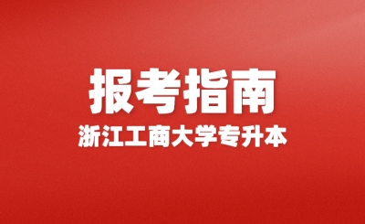 2024年浙江工商大學(xué)專升本報(bào)考指南