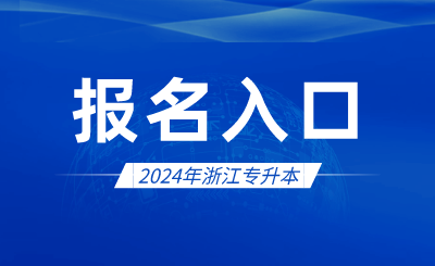 2024年浙江專升本報(bào)名入口官網(wǎng)在哪？