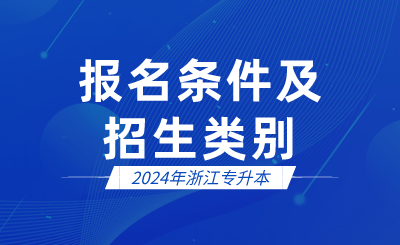 2024年浙江專升本報(bào)名條件及招生類別