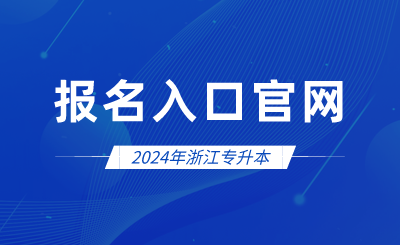 2024年浙江專升本報(bào)名入口官網(wǎng)
