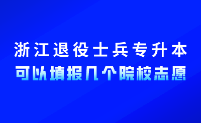 浙江退役士兵專(zhuān)升本可以填報(bào)幾個(gè)院校志愿