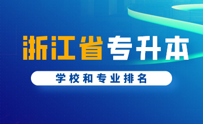 浙江省專升本學校和專業排名