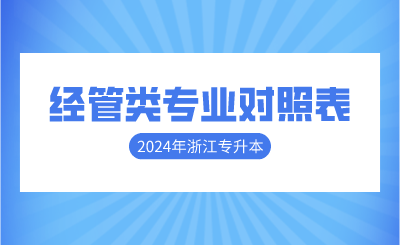 2024年浙江專升本經(jīng)管類專業(yè)對照表