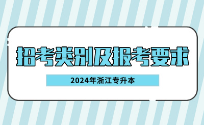 2024年浙江專升本招考類別及報考要求