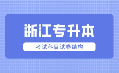 2024年浙江專升本考試科目試卷結(jié)構(gòu)