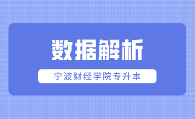 寧波財(cái)經(jīng)學(xué)院專升本數(shù)據(jù)解析